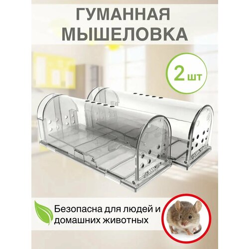 Мышеловка для мышей гуманная, 2 шт прозрачная бесцветный, прозрачный