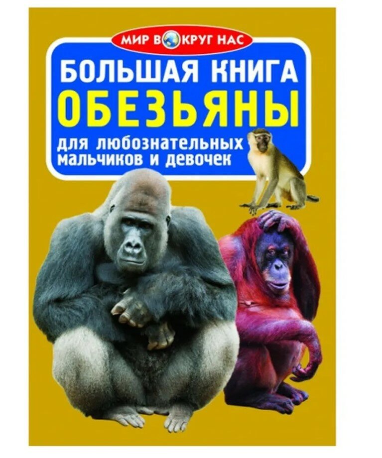 Большая книга. Обезьяны (Завязкин Олег Владимирович) - фото №6