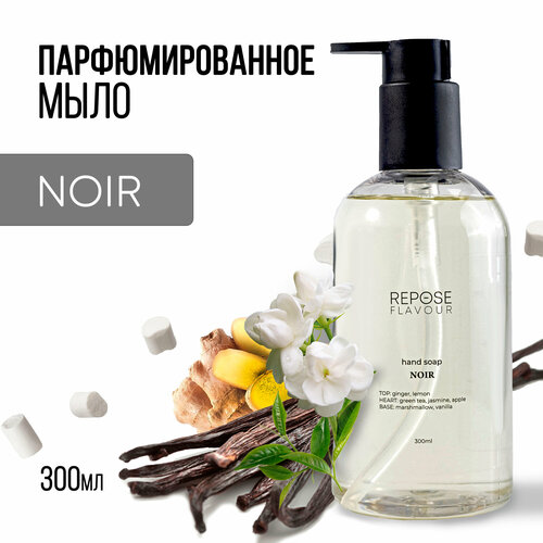 Парфюмированное жидкое мыло для рук “NOIR”, REPOSE FLAVOUR, 300 мл