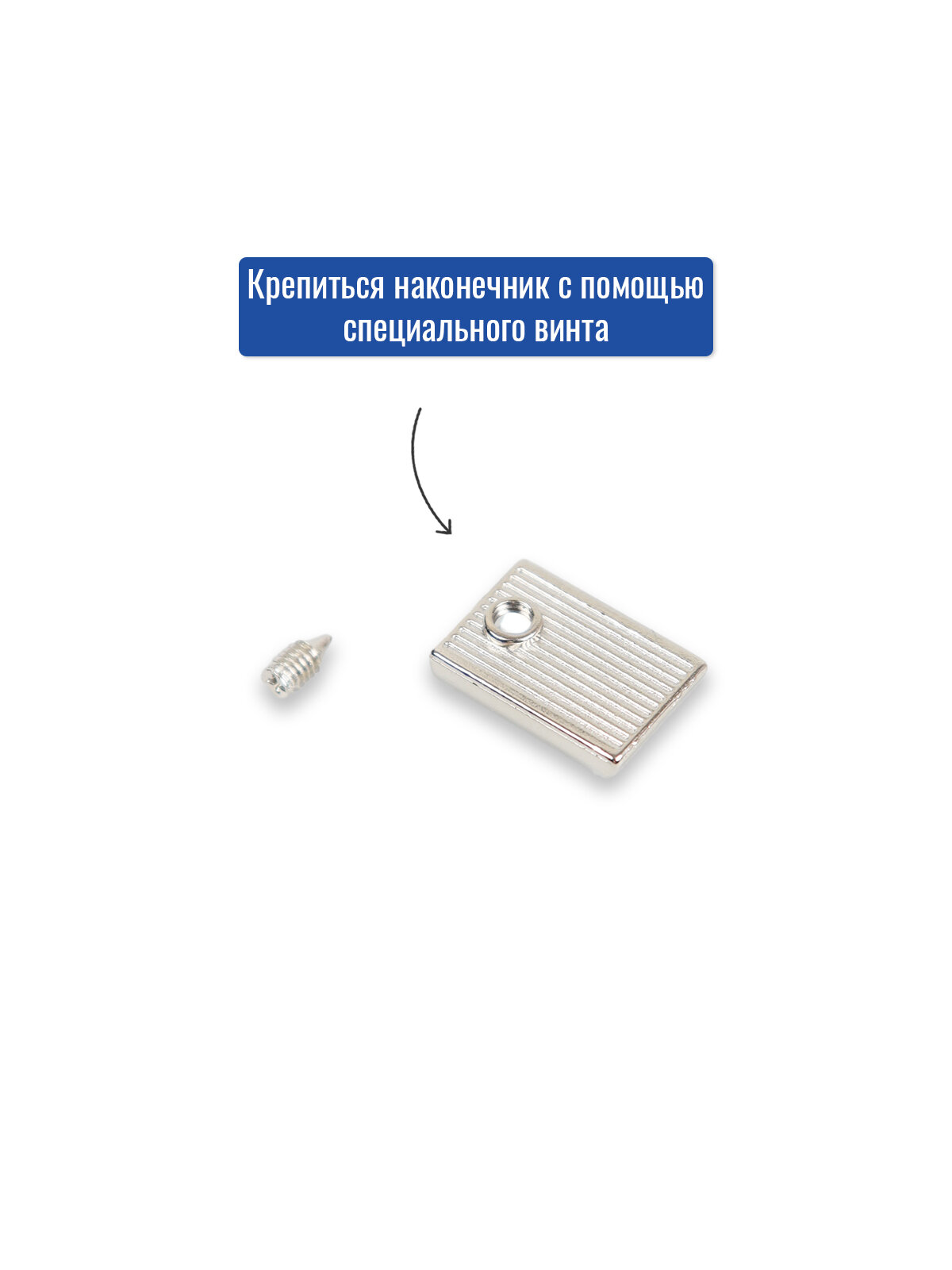 Наконечник на молнию(Упаковка 5 штук). Цвет: Никель — фото 1