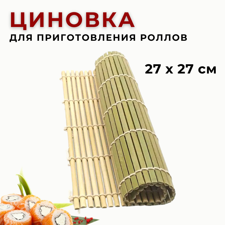 Циновка макису бамбуковый коврик для приготовления роллов и суши «Шеф» 27 х 27 см CGPRO