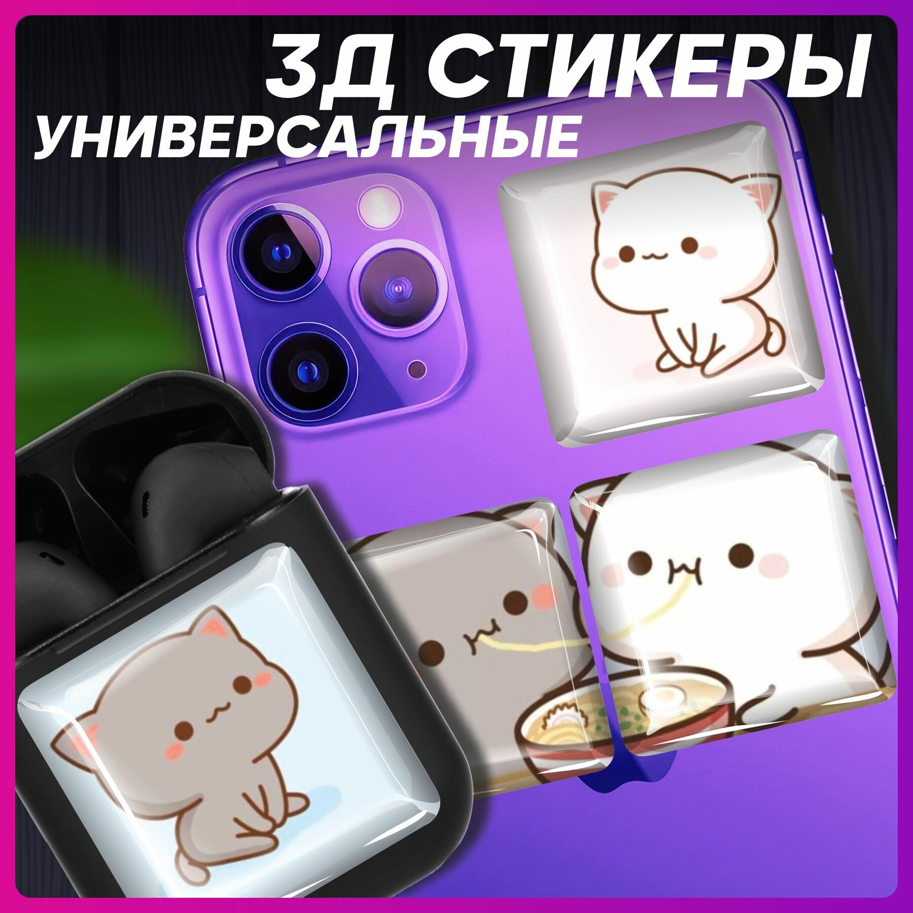 Наклейки на телефон 3D Стикеры парные Мишки котята