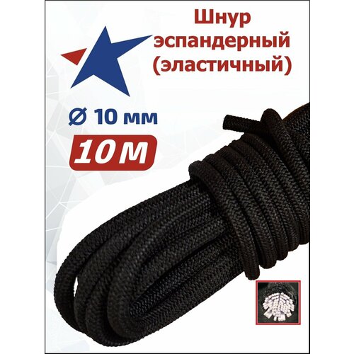 Шнур эластичный эспандерный 10 мм 10 метров