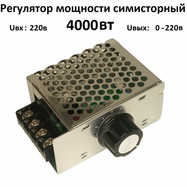 фото Регулятор напряжения, мощности, нагрева 220 вольт 4000 Вт в корпусе тиристорный симисторный диммер оборотов