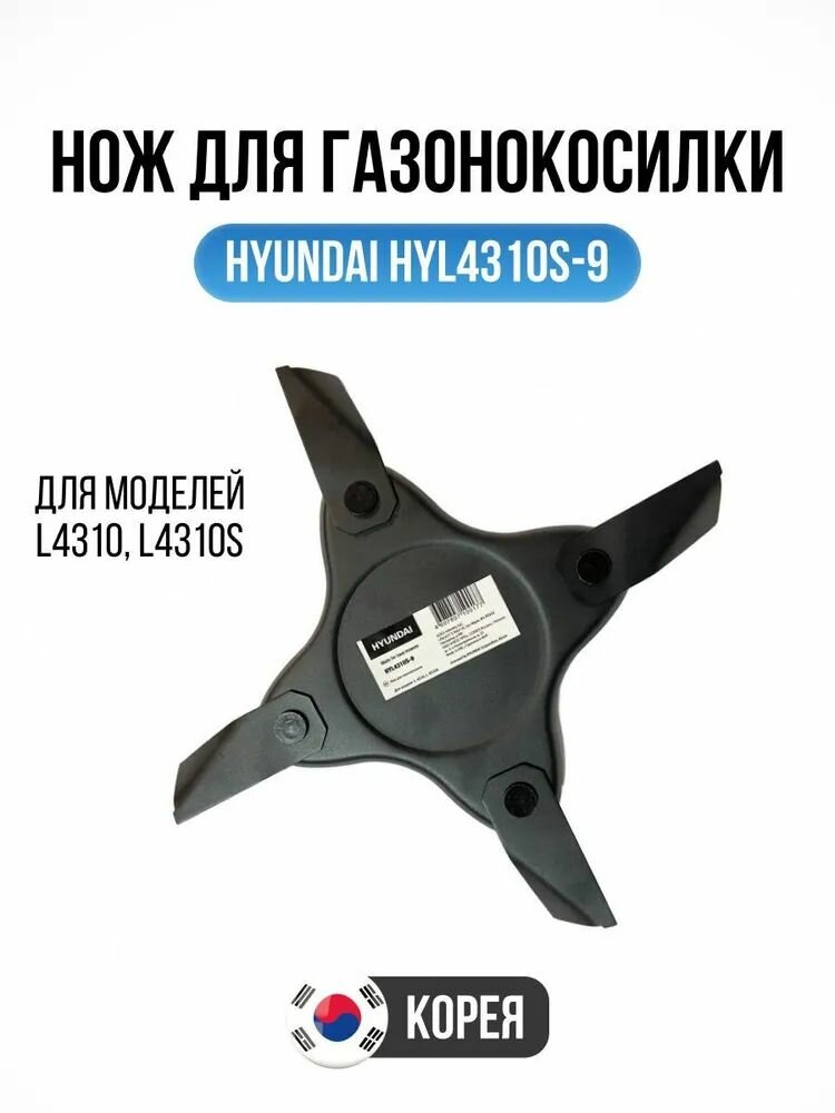 Hyundai HYL4310S-9 Нож для газонокосилок 4-х лепестковый - L 4310 /4310S
