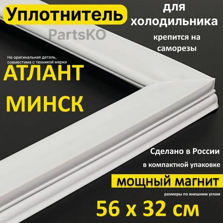 Уплотнитель для двери холодильника Atlant Minsk. 320x560 мм. Прокладка морозильной камеры (морозилки) для Атлант Минск. Магнитный, резиновый под планку дверки не в паз.
