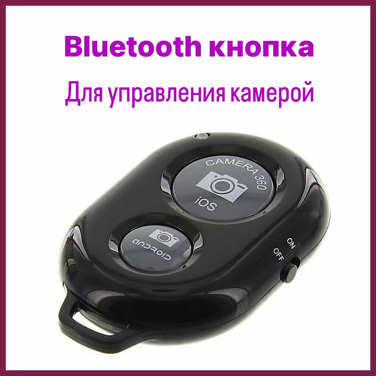 Беспроводной селфи-пульт для телефонов / Bluetooth кнопка для управления камерой / Пульт-брелок для дистанционной съемки