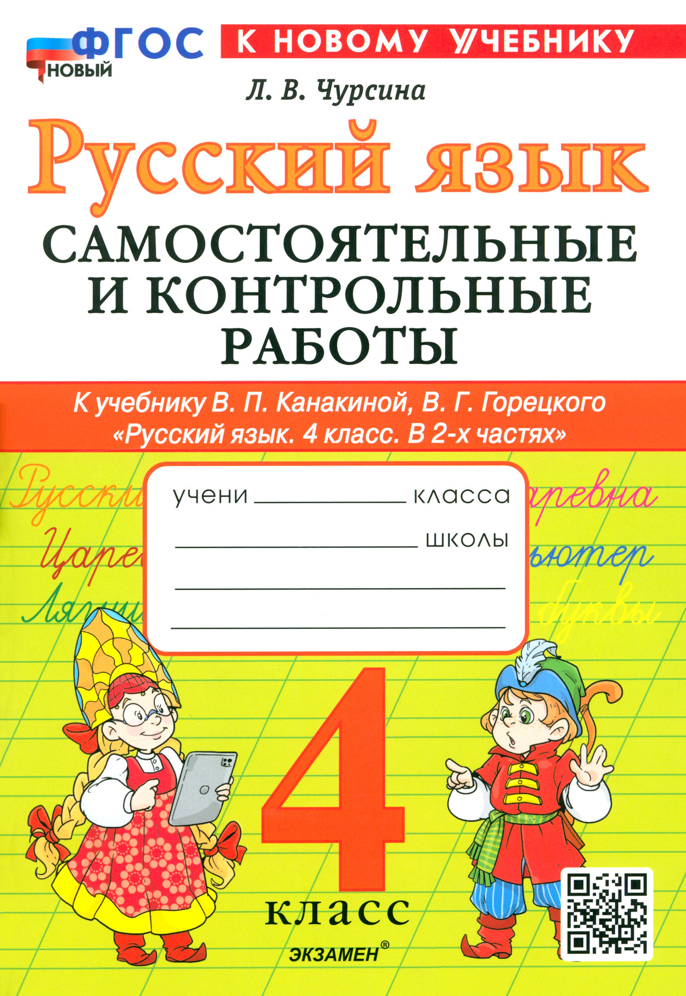 Чурсина Лариса Вячеславовна. Русский язык. 4 класс. Самостоятельные и контрольные работы к учебнику В. Канакиной, В. Горецкого. Самостоятельные и контрольные работы