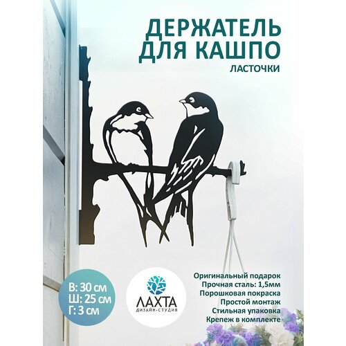 Кронштейн для кашпо держатель на стену для сада и дачи Ласточки металлический