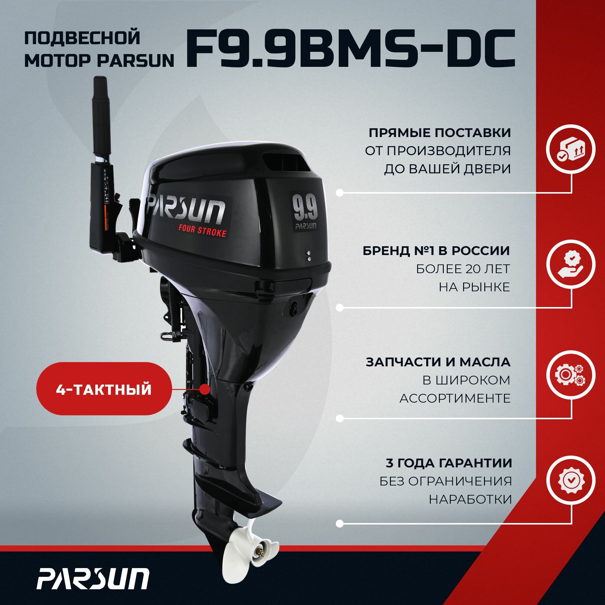 Лодочный мотор Parsun F9.9BMS-DC, 9.9 л. с. 4-тактный