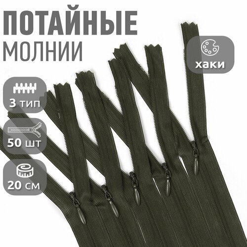 Молния MaxZipper пласт. потайная №3 20см н/р цв. F328 хаки уп.50шт молния maxzipper пласт потайная 3 20см н р цв f328 хаки уп 50шт