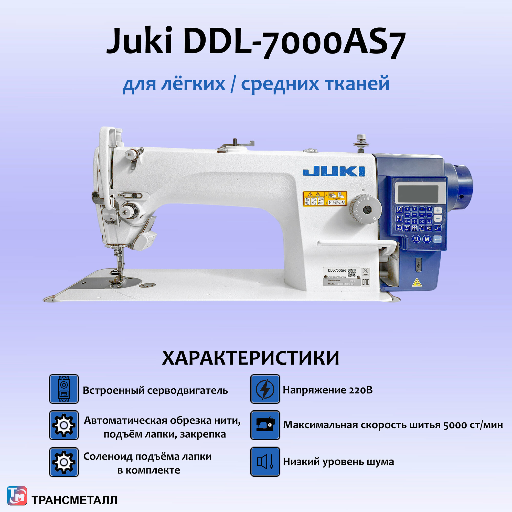 Промышленная швейная машина Juki DDL-7000AS7NBN/AK85 (комплект)