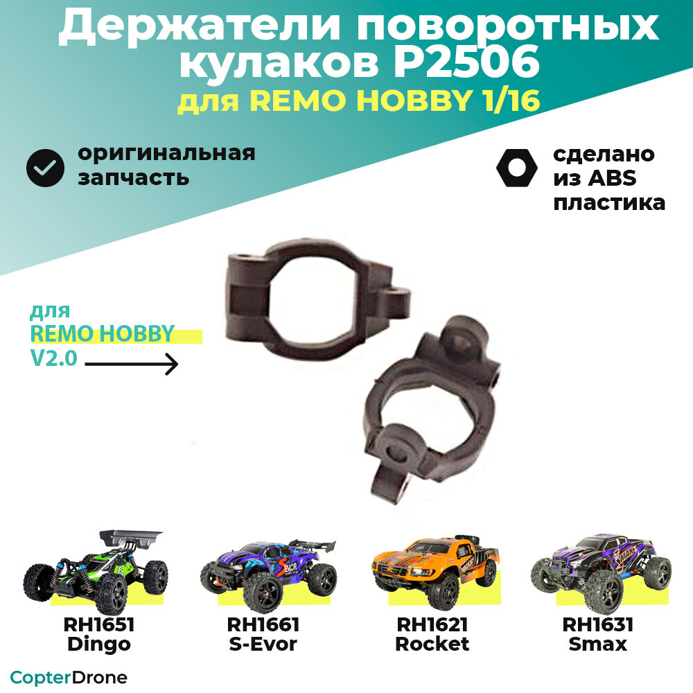 Держатели поворотных кулаков для Remo Hobby 1/16 P2506 для автомоделей Smax RH1631, S-Evor RH1661, Rocket RH1621, Dingo RH1651