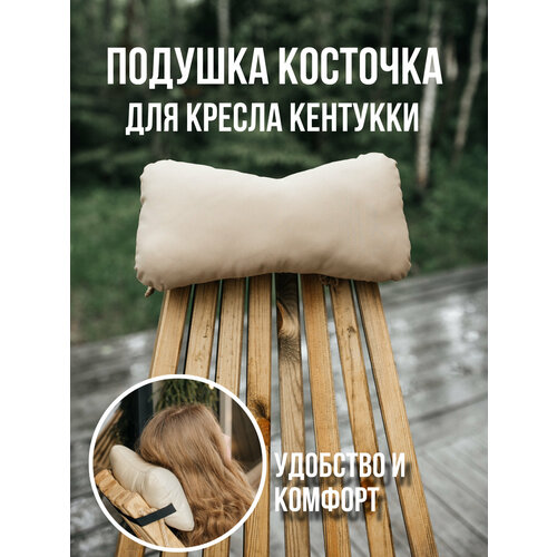 Подушка под голову мягкая для кресла кентукки