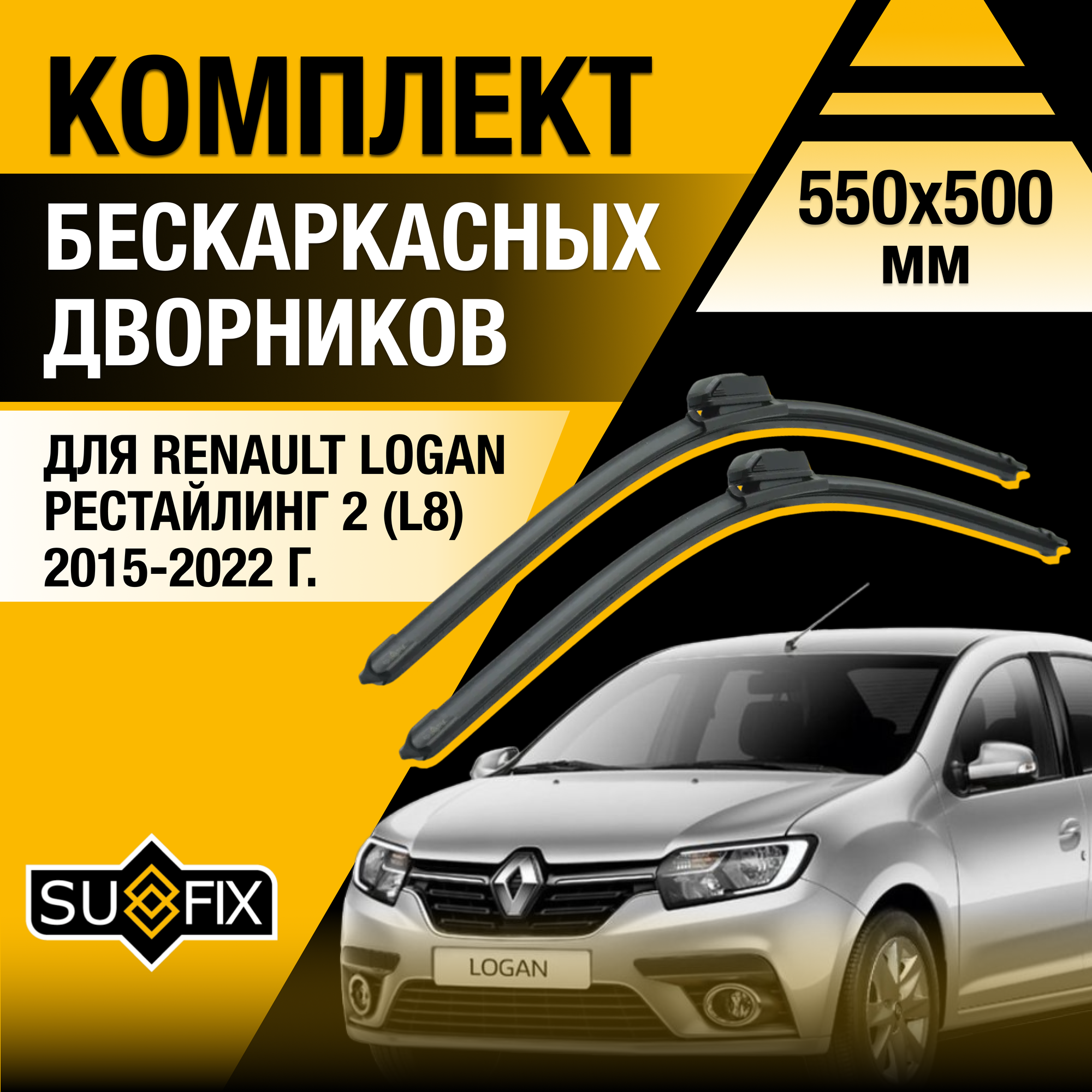 Дворники автомобильные для Renault Logan рестайлинг 2 (L8) / 2015 2016 2017 2018 2019 2020 2021 2022 / Бескаркасные щетки стеклоочистителя комплект 550 500 мм Рено Логан