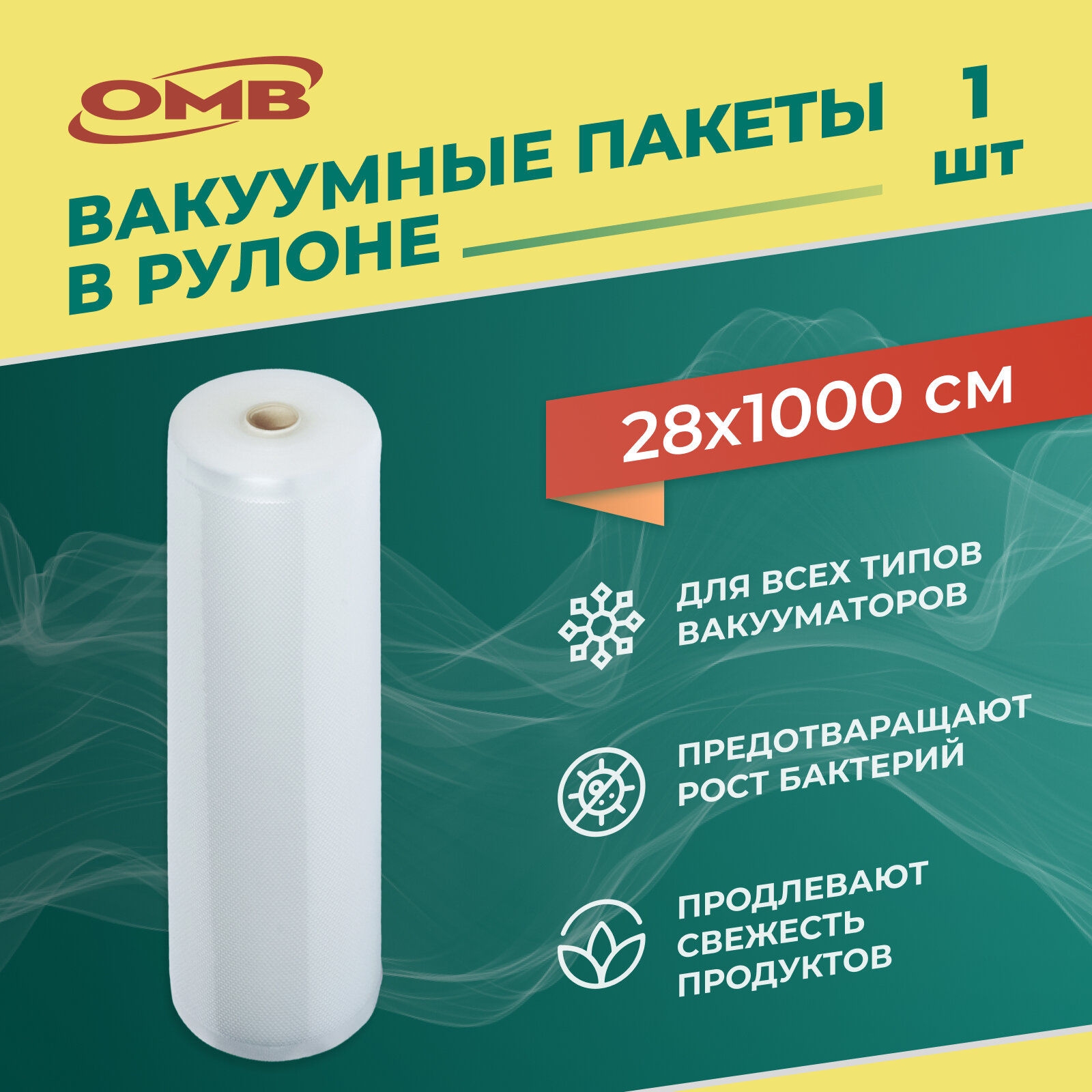 Пакеты для вакуумного упаковщика 28*1000 см в рулоне, прочные (180 мкм), рифленые, пакеты для вакууматора