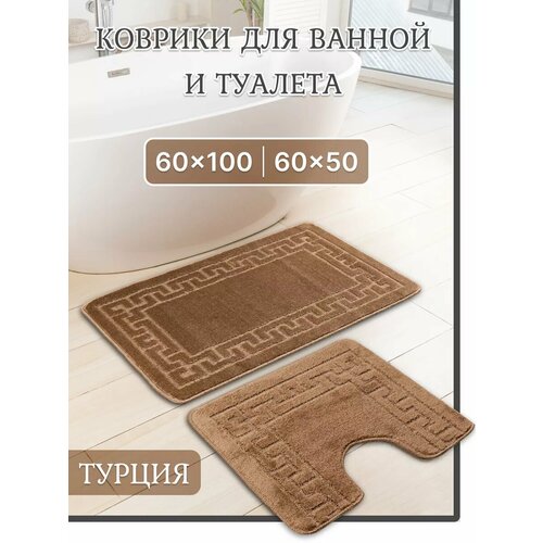 Коврик для ванной и туалета противоскользящий 2 шт бежевый 1350₽