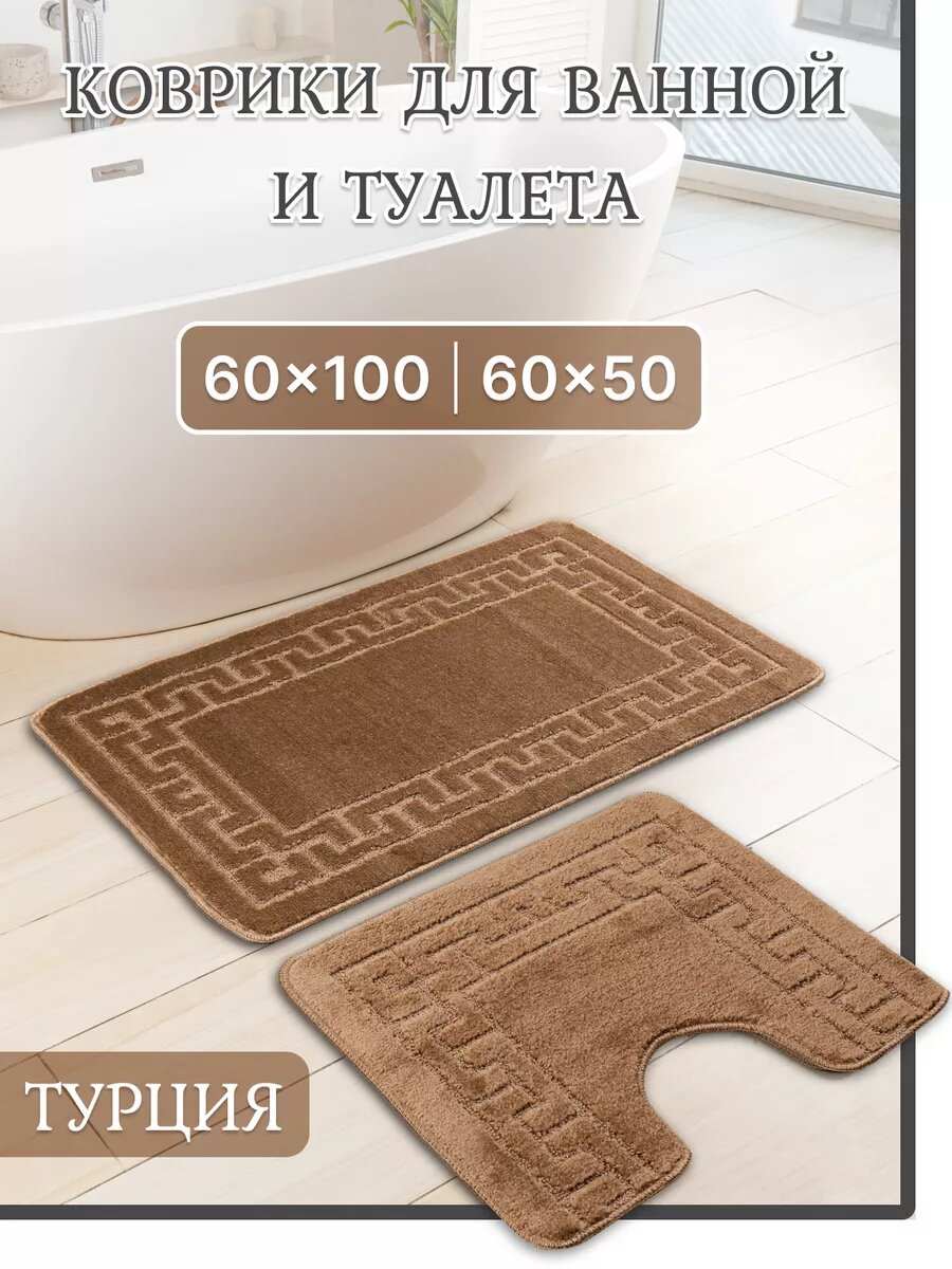 Турецкие коврики для ванной и туалета 2 шт
