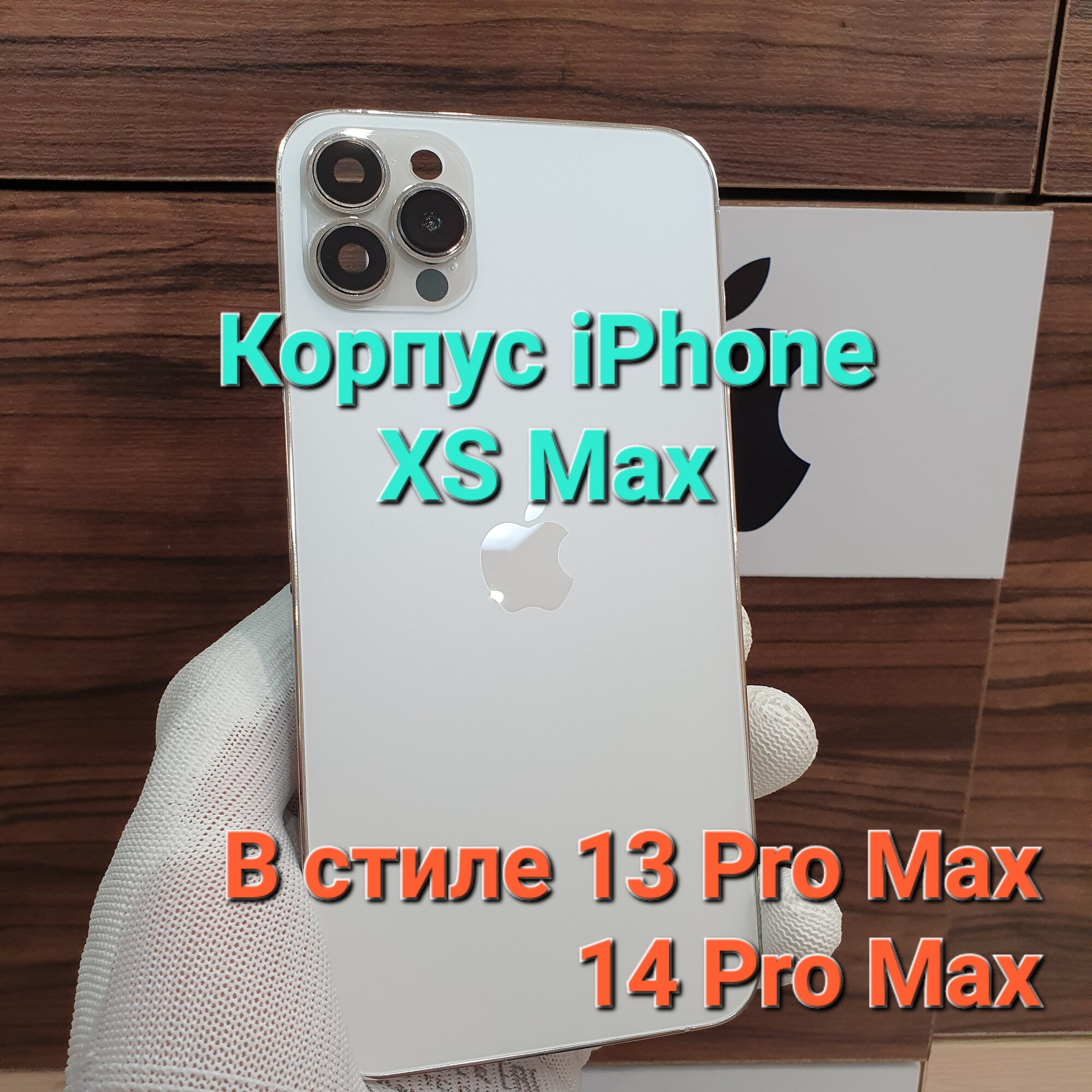Корпус для iPhone XS Max в стиле iPhone 14Pro Max (цвет: Белый-Серебристый)