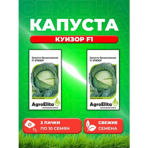 Капуста белокочанная Куизор F1, 10шт, AgroElita (2уп) капуста белокочанная марчелло f1 10шт agroelita 2уп