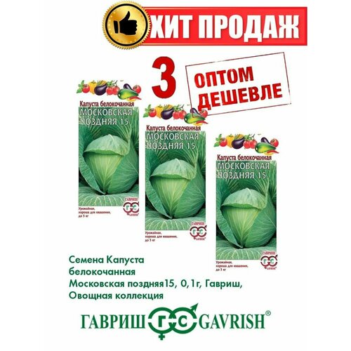 Капуста белокочанная Московская поздняя 15, 0,1г(3уп) капуста белокочанная московская поздняя семена