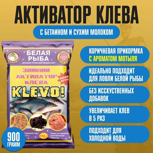 Активатор клева зимний аромат мотыль БЕЛАЯ рыба KLEVO 900 гр. Приманка - жмых для карпа, леща, карася. Прикормка для рыбалки для фидера, удилища, удочки, донки, кормушки