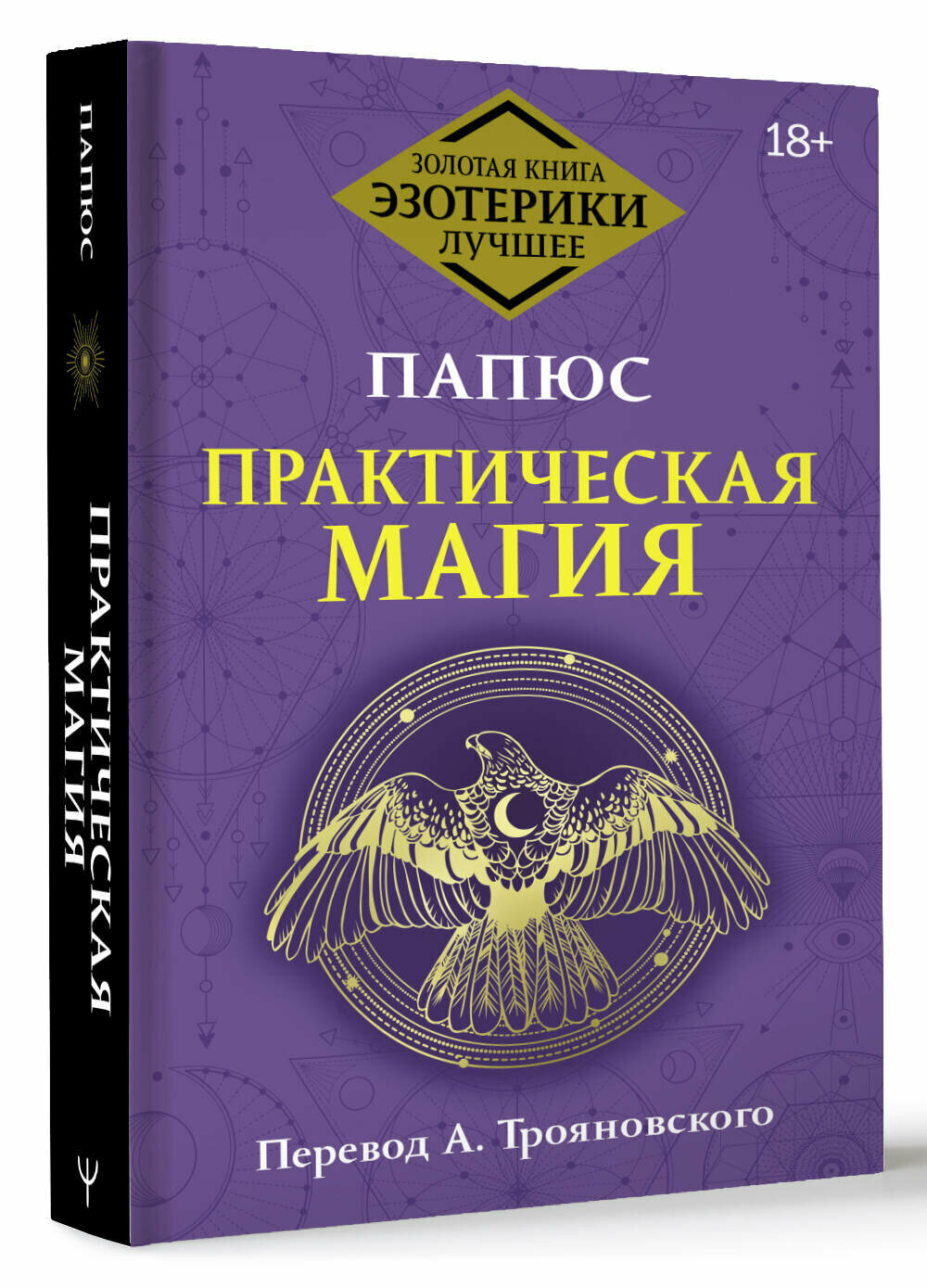 Практическая магия. Перевод А. Трояновского Папюс