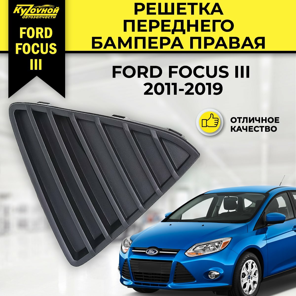 Решетка переднего бампера правая для FORD FOCUS III 2011-2019