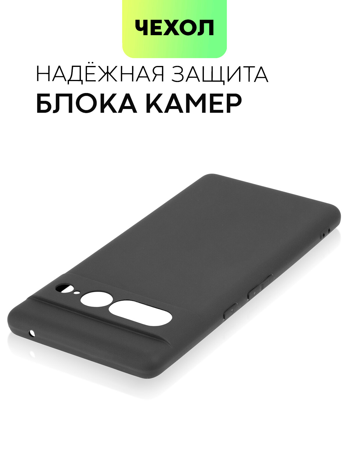 Матовый силиконовый чехол BROSCORP на Google Pixel 7 Pro (Гугл Пиксел 7 Про), тонкий, soft-touch, черный — фото 1