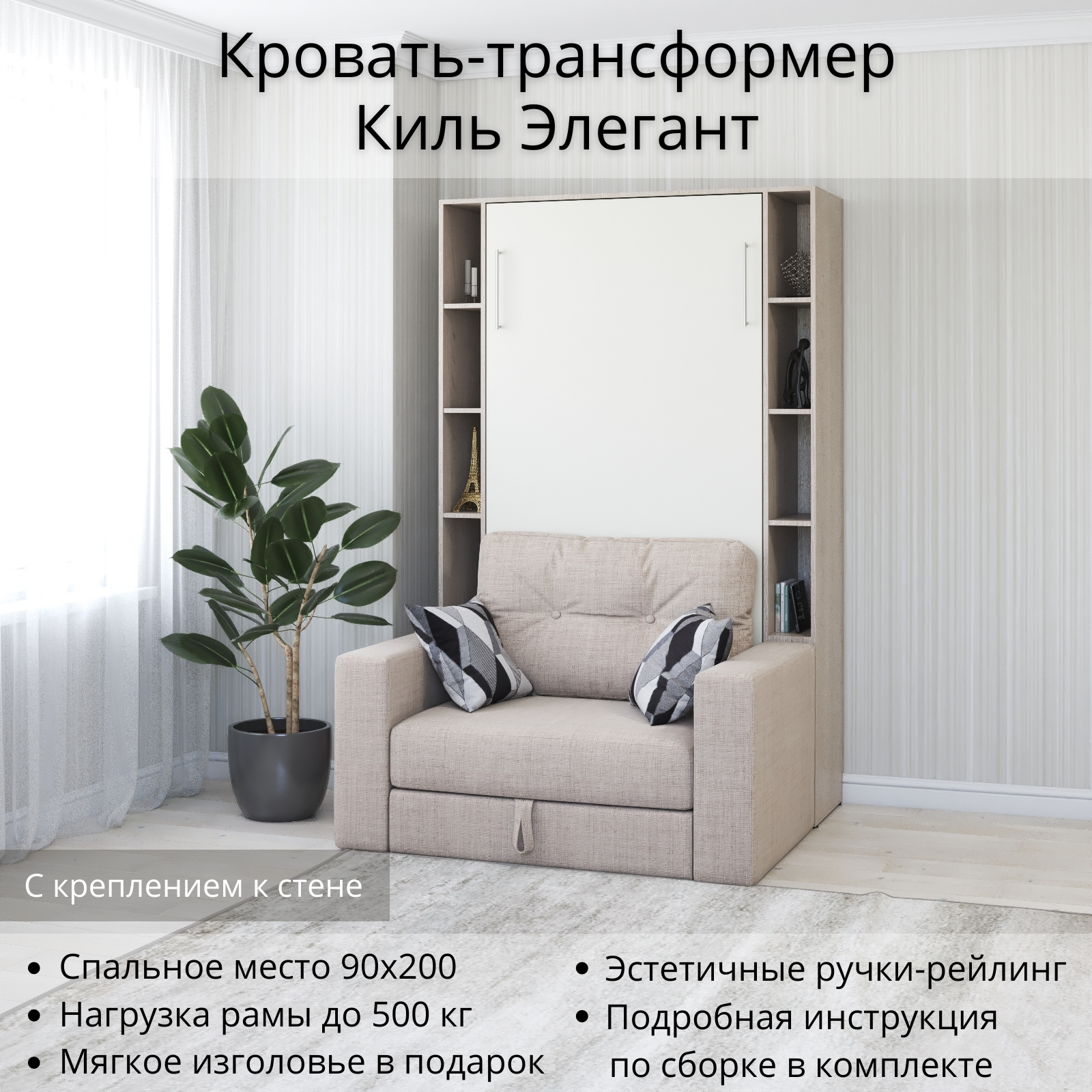 Шкаф кровать трансформер с креплением к стене, Stylint, Киль Элегант, 90х200, Ясень шимо/Белый платиновый
