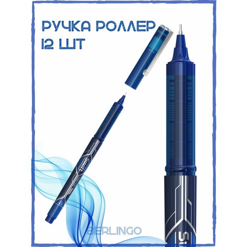 Ручка роллер Berlingo Swift синяя, линия 0,35 мм, 12 шт.