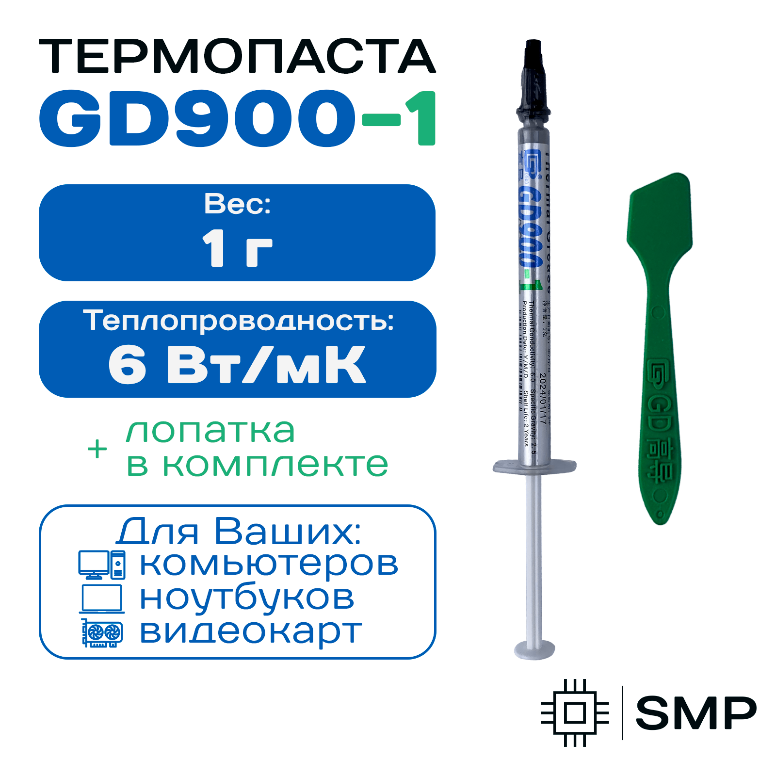 Термопаста GD900-1 3г 6.0 Вт/(Мк)