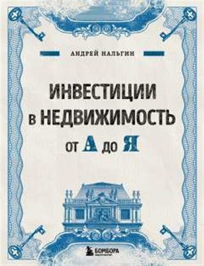 Нальгин Инвестиции в недвижимость от А до Я