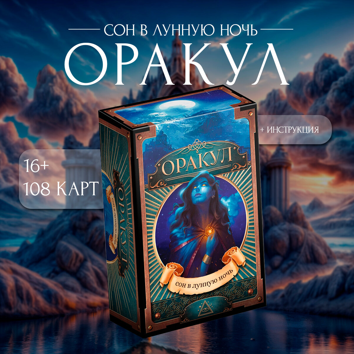 Таро Оракул «Сон в лунную ночь», 108 карт, 16+