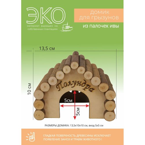 Домик для мелких грызунов из натуральных материалов Балтийская лоза 135х10х10 см 450₽