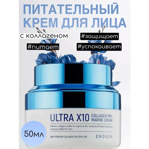 enough ultra x10 collagen pro marine cream интенсивный крем с коллагеном для омолаживающего ухода за кожей лица 50 мл Крем для лица корейский с коллагеном