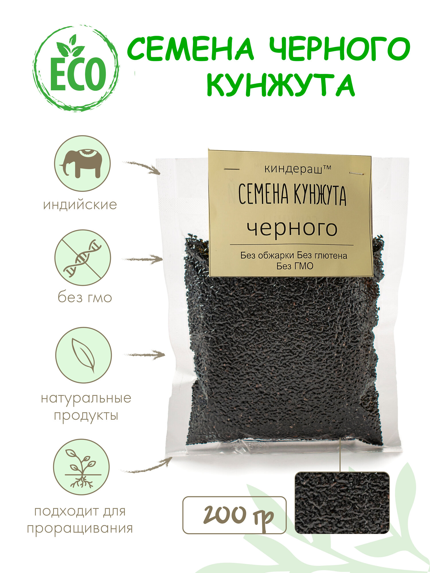 Семена черного кунжута 200гр киндераш вкусно и полезно, вакуумная упаковка