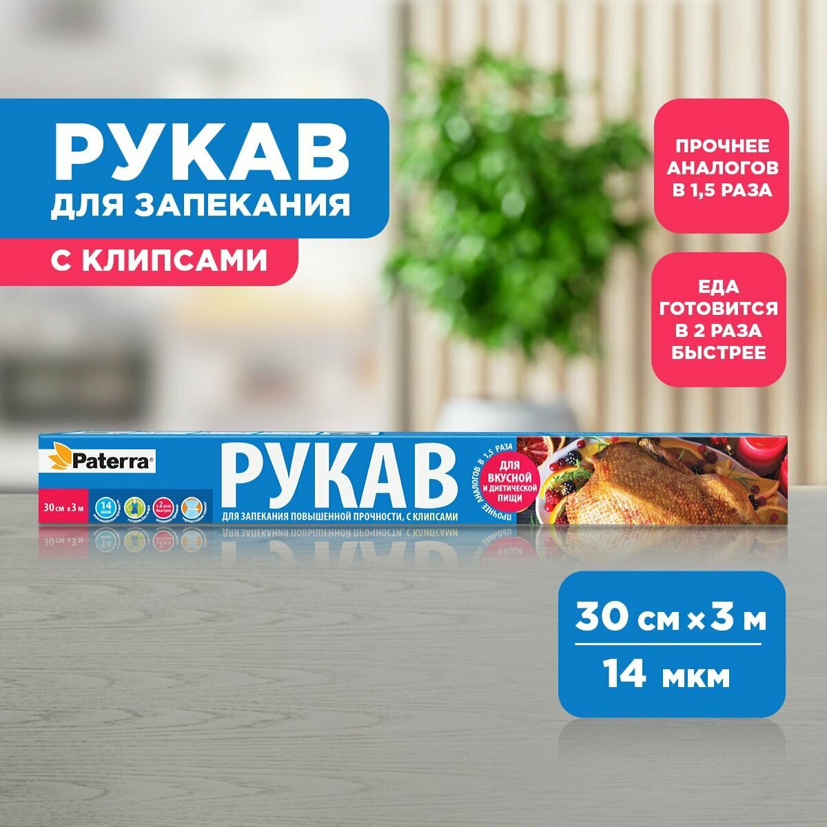 Рукав п/э для запекания в духовке 30см*3м Paterra (в футляре), 14 мкм, с термостойкими клипсами, от -80 до +230 °C (209-009)