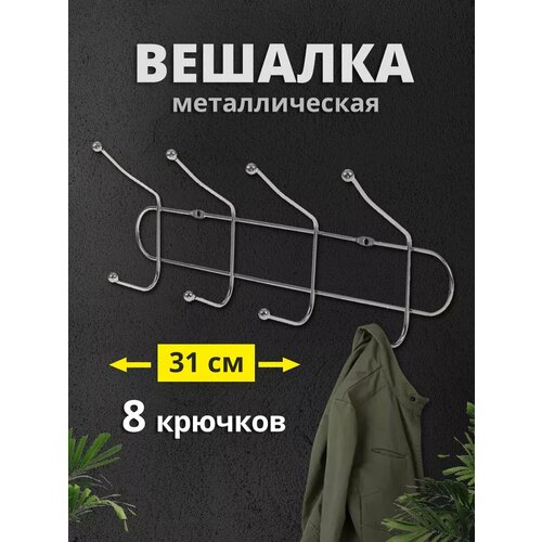 Вешалка настенная металлическая для хранения одежды 269₽