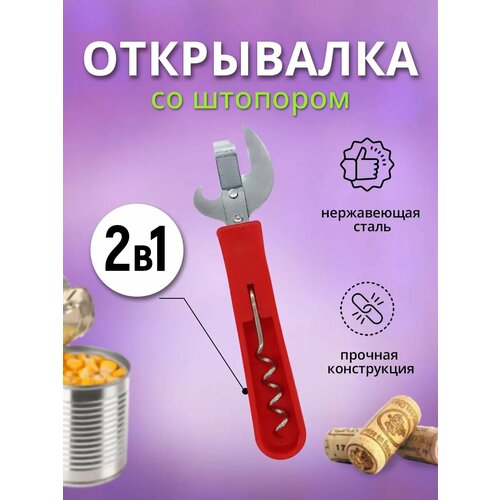 Штопор открывалка для консервов 2 в 1 красный