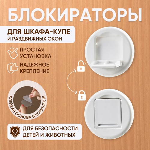 фото Блокиратор для шкафа купе, раздвижных дверей, окон 2 шт