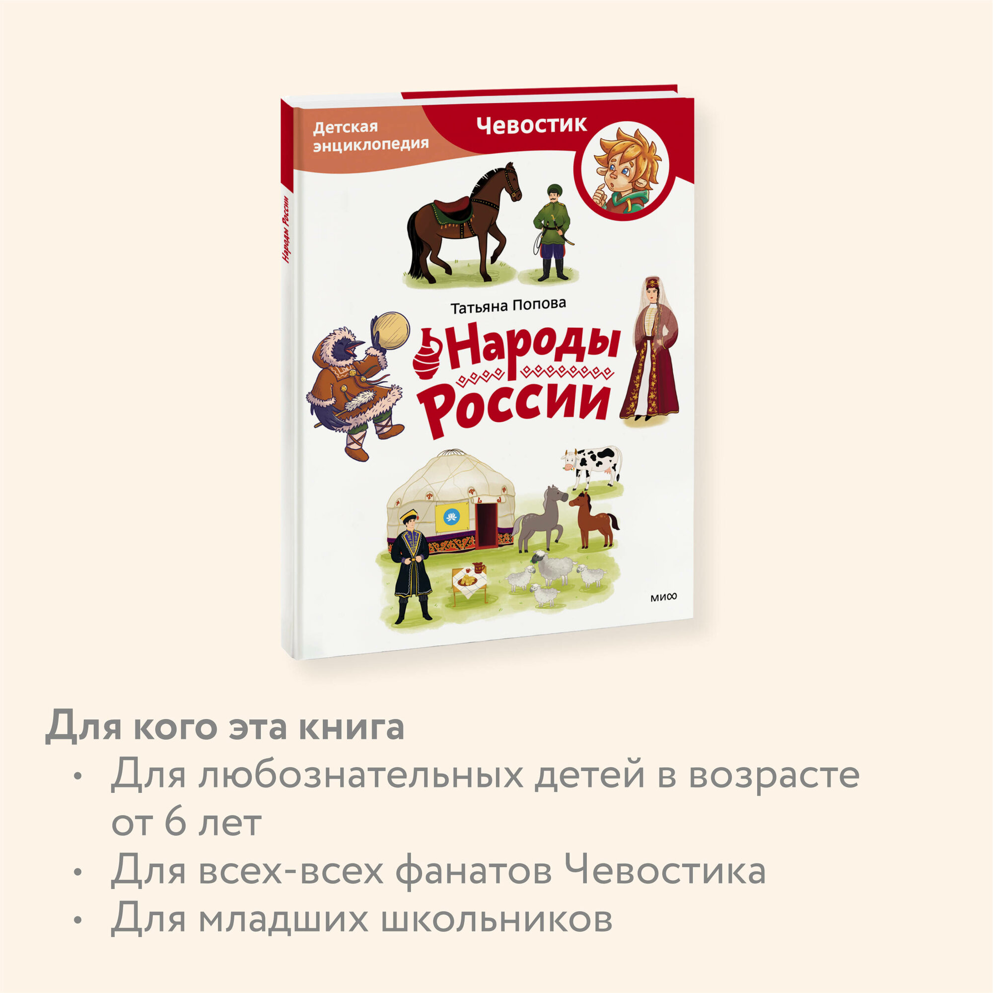 Татьяна Попова. Народы России. Детская энциклопедия (Чевостик) (Paperback) — фото 1