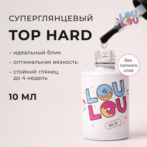 Топ для ногтей Hard Top LOULOU глянцевый, 10мл топ для ногтей прозрачный глянцевый франция мульти комплекс 5 в 1 5 in 1 system berenice