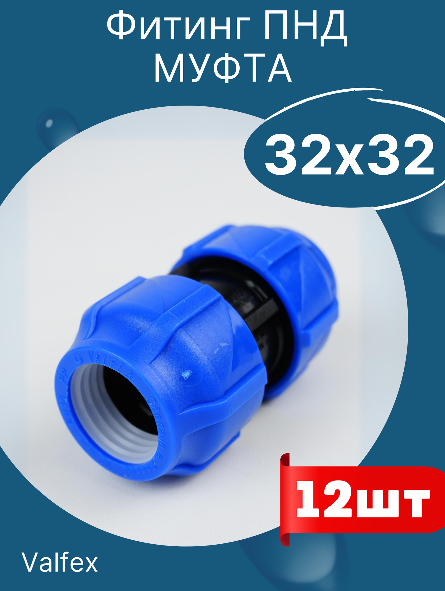 фото ПЭ муфта соед. 32 х 32 итал (SPEKTR) синий