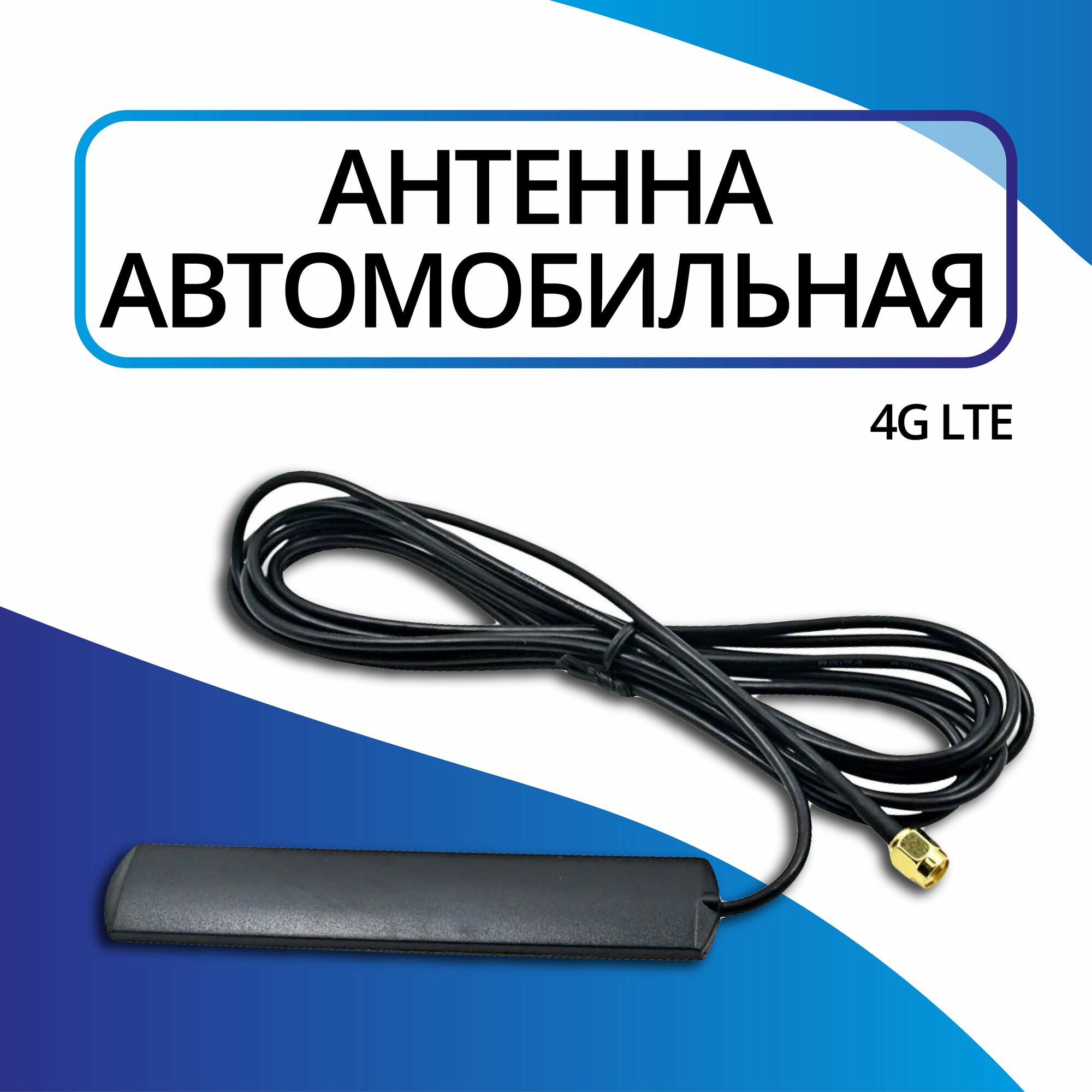 Антенна автомобильная для магнитол Android 4G WIFI GSM 3G с разъемом SMA