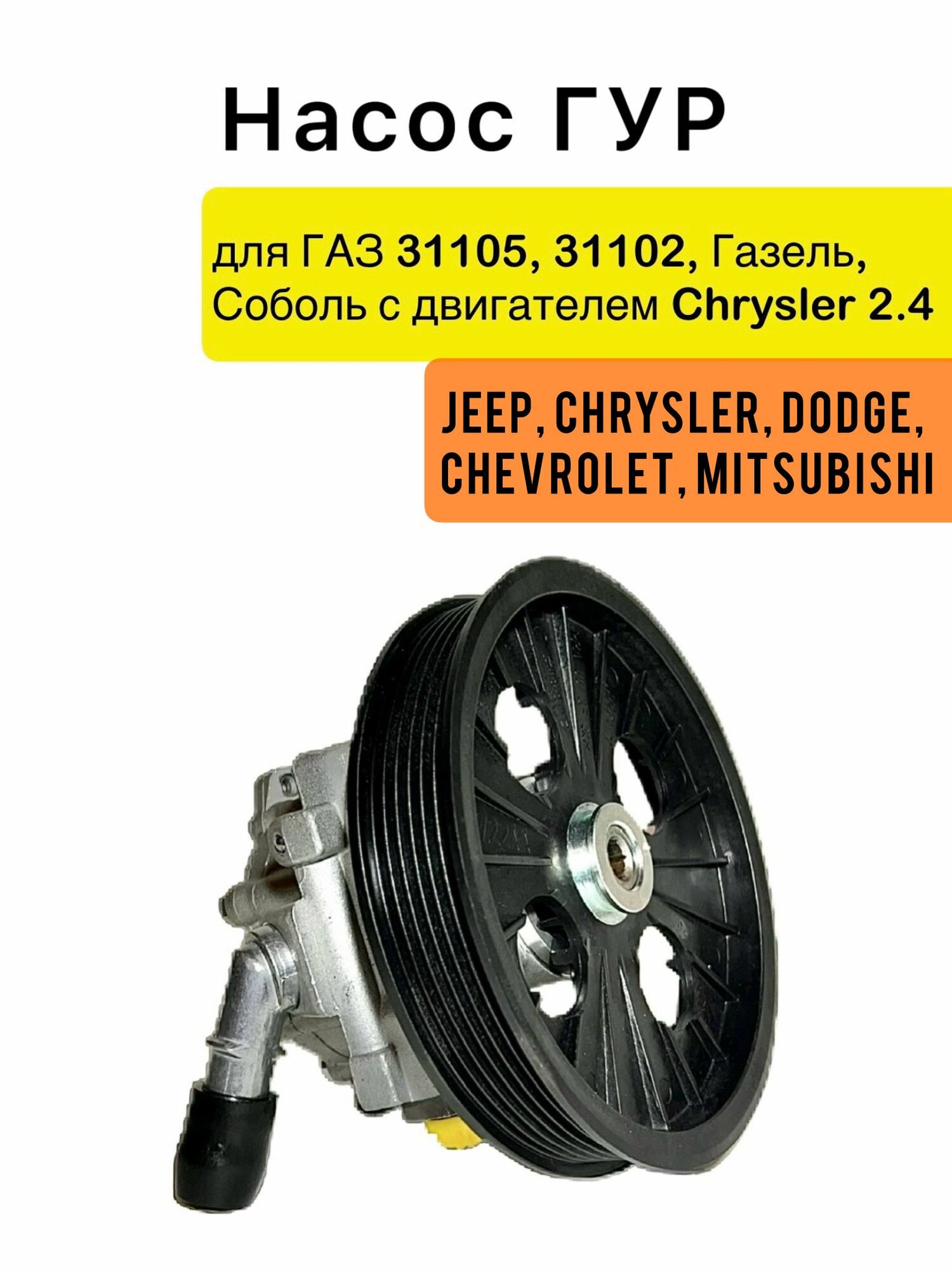 фото Насос ГУР С усиленным шкивом ГАЗель, Волга, Соболь с двигателем Крайслер 2,4 (Chrysler 2.4)