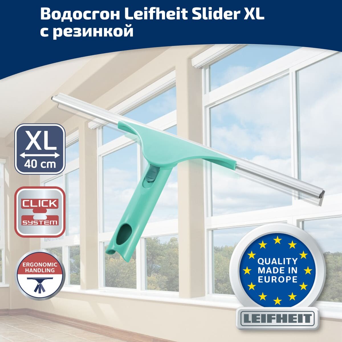 Сгон Leifheit Slider XL 51522