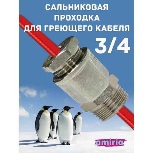 Ввод греющего кабеля в трубу, сальник проходка 1/2 и 3/4
