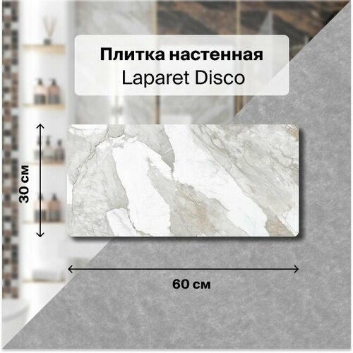 Керамическая плитка настенная Laparet Disco белый 30х60 уп. 1,8 м2. (10 плиток)