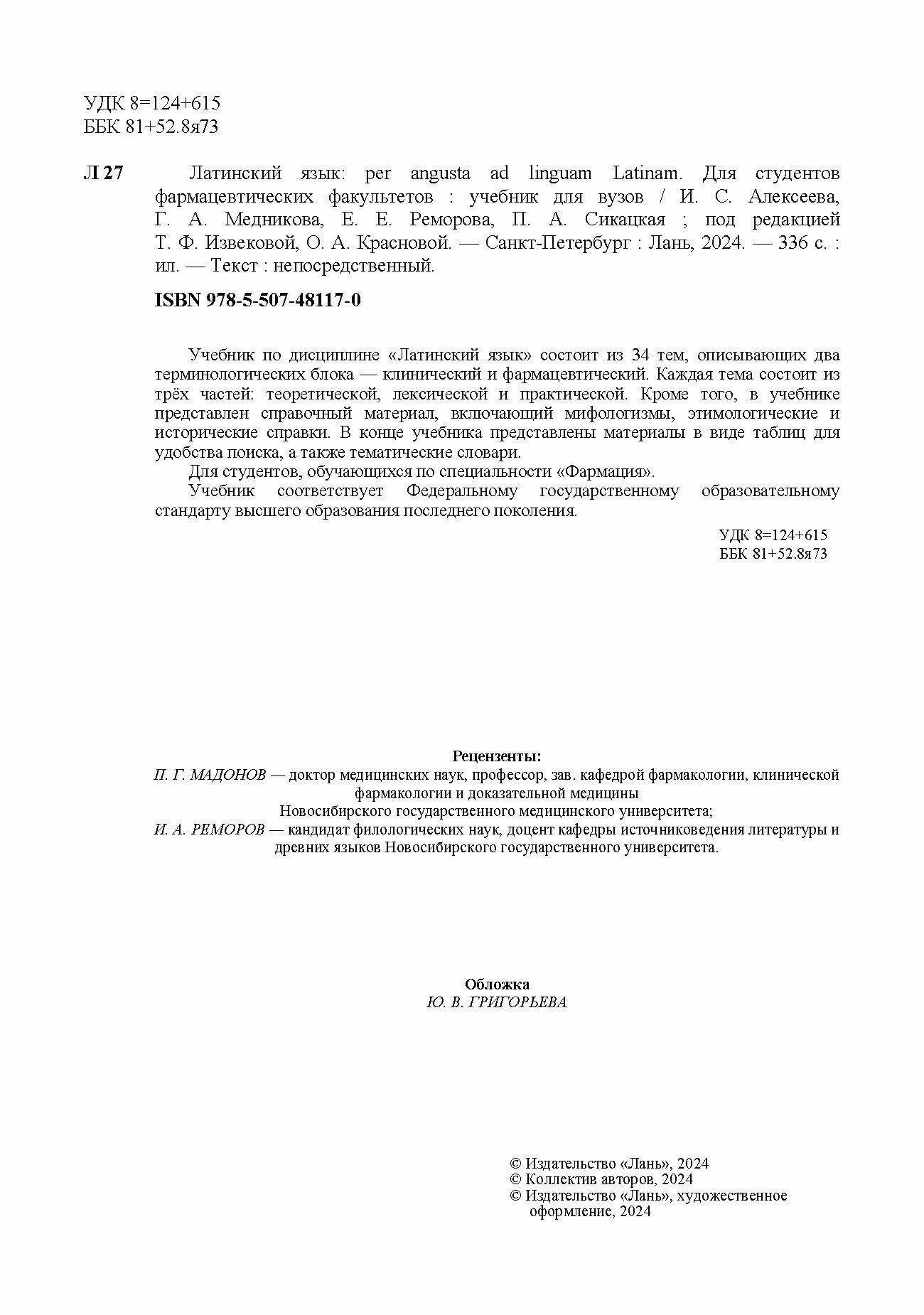 Латинский язык. Per angusta ad linguam Latinam. Для студентов фармацевтических факультетов. Учебник - фото №7